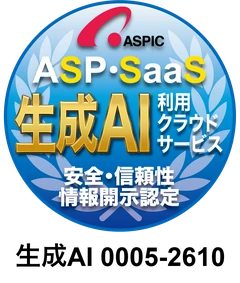 ASPIC 生成AI利用クラウドサービス 安全・信頼性情報開示認定 認定番号 生成AI 0005-2610